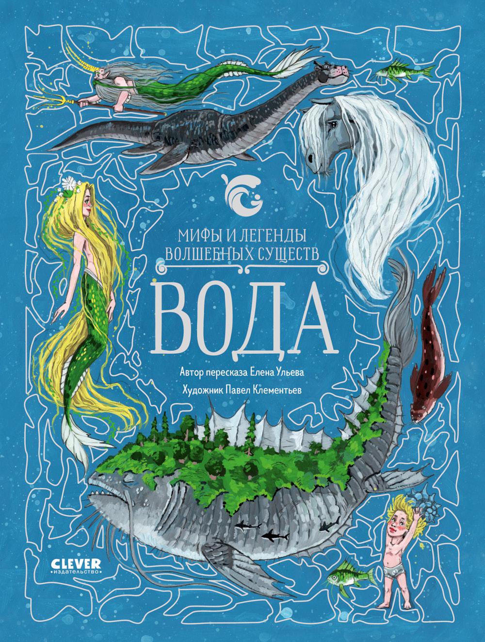 Мифы и легенды волшебных существ. Вода/Ульева Е.