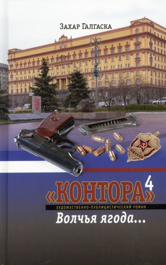 Контора 4. Волчья ягода…