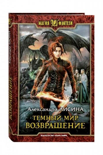 Темный мир. Возвращение