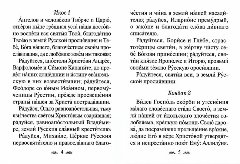 Акафист Всем святым, в земле русской просиявшим