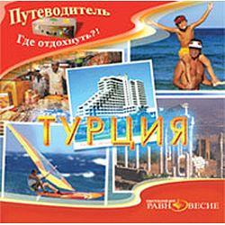 Путеводитель. Турция (CD-ROM)(30250)