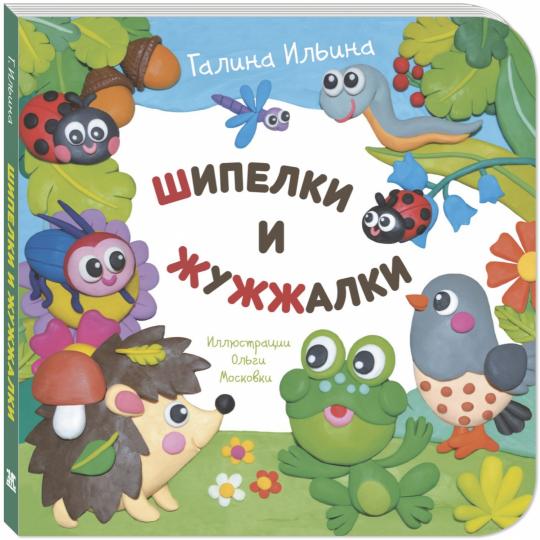 Шипелки и жужжалки (НОВИНКА)