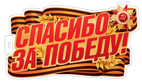 Ф-17953 Плакат вырубной А3+. Спасибо за Победу! Двухсторонний