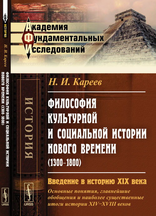 Philosophie culturelle et histoire sociale La nouvelle époque (1300-1800) : Histoire de l'histoire du XIXe siècle обобщения и наиболее существенные итоги истории XIV--XVIII веков)
