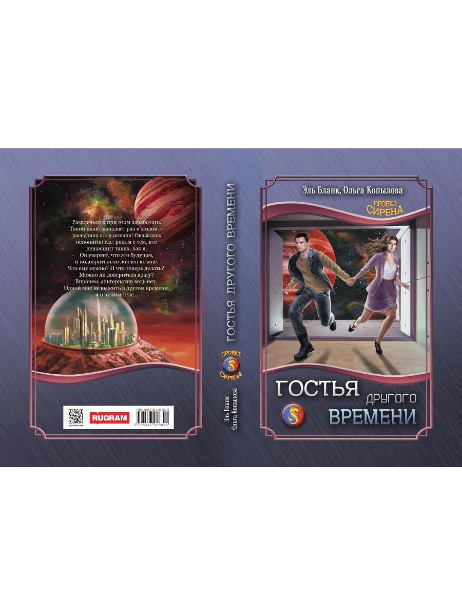 Гостья другого времени