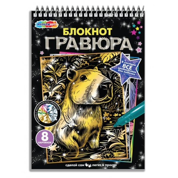 Гравюры-блокнот 15х21 см, 8 картинок капибара и друзья MultiArt