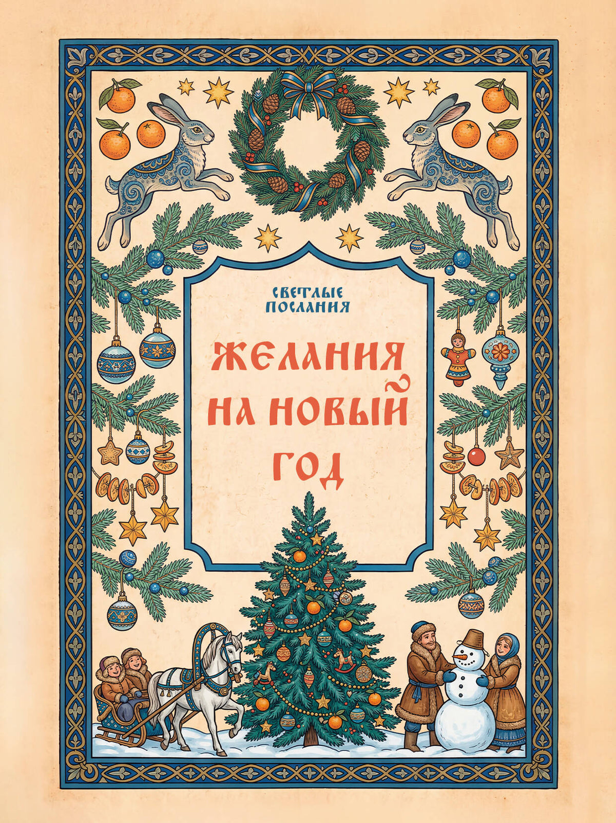 Желания на Новый Год