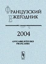 Французский ежегодник 2004. Формы религиозности в XV-- начале XIX вв