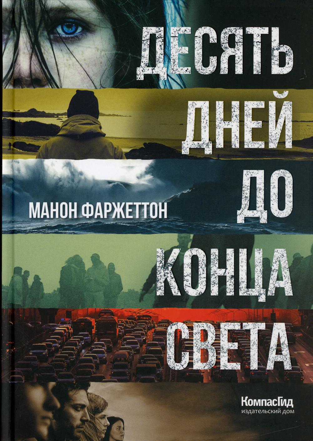 Десять дней до конца света (Тинбук)