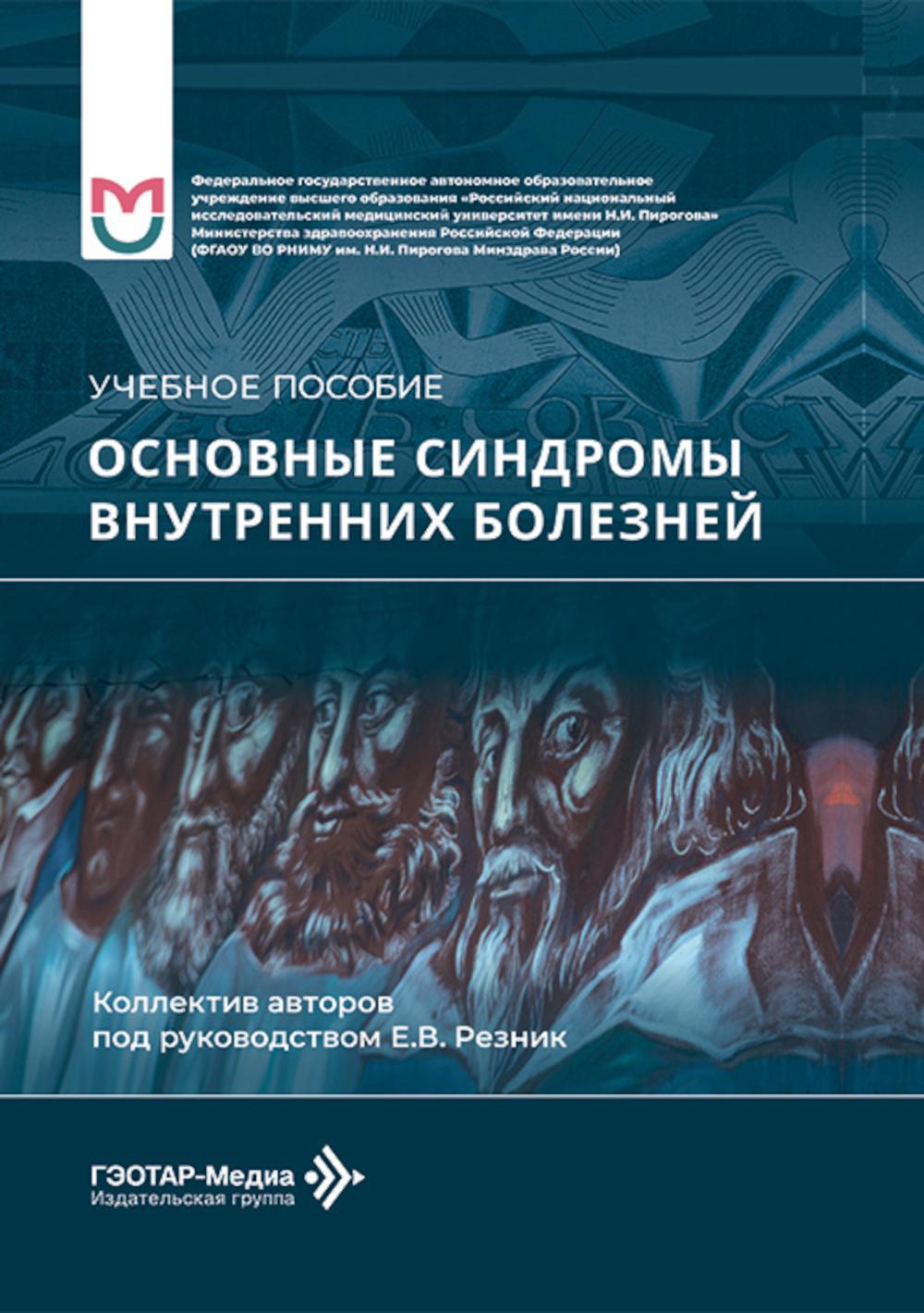 Основные синдромы внутренних болезней: Учебное пособие