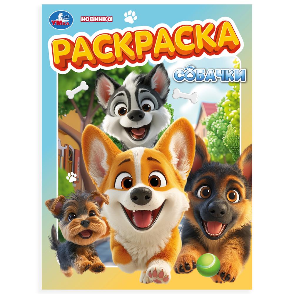 Собачки. Раскраска. 214х290 mm. Скрепка. 16 pièces. Умка в кор.50шт