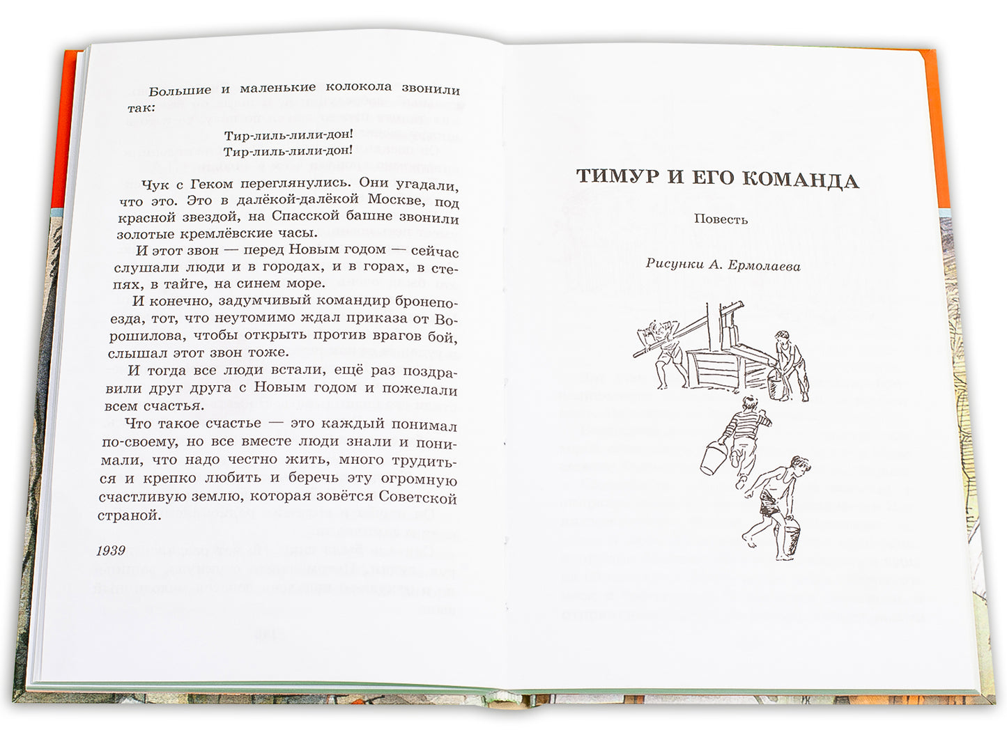 Тимур и его команда: быль, рассказы и повесть
