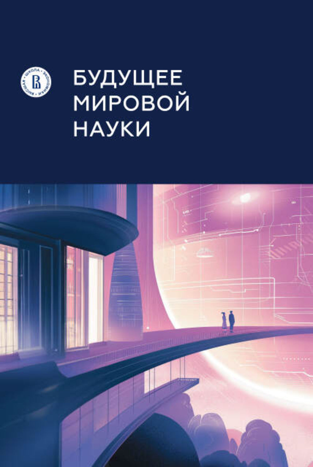 Будущее мировой науки: коллективная монография