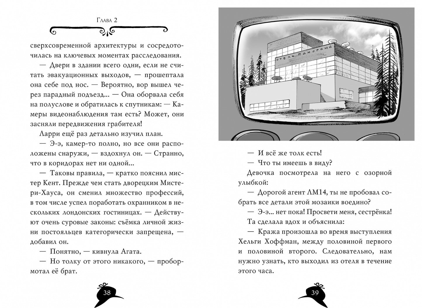 Агата Мистери. Кн.4. L'eau du Niagara