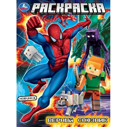 Верный союзник. Раскраска. 214х290 мм. Скрепка. 16 стр. Умка в кор.50шт