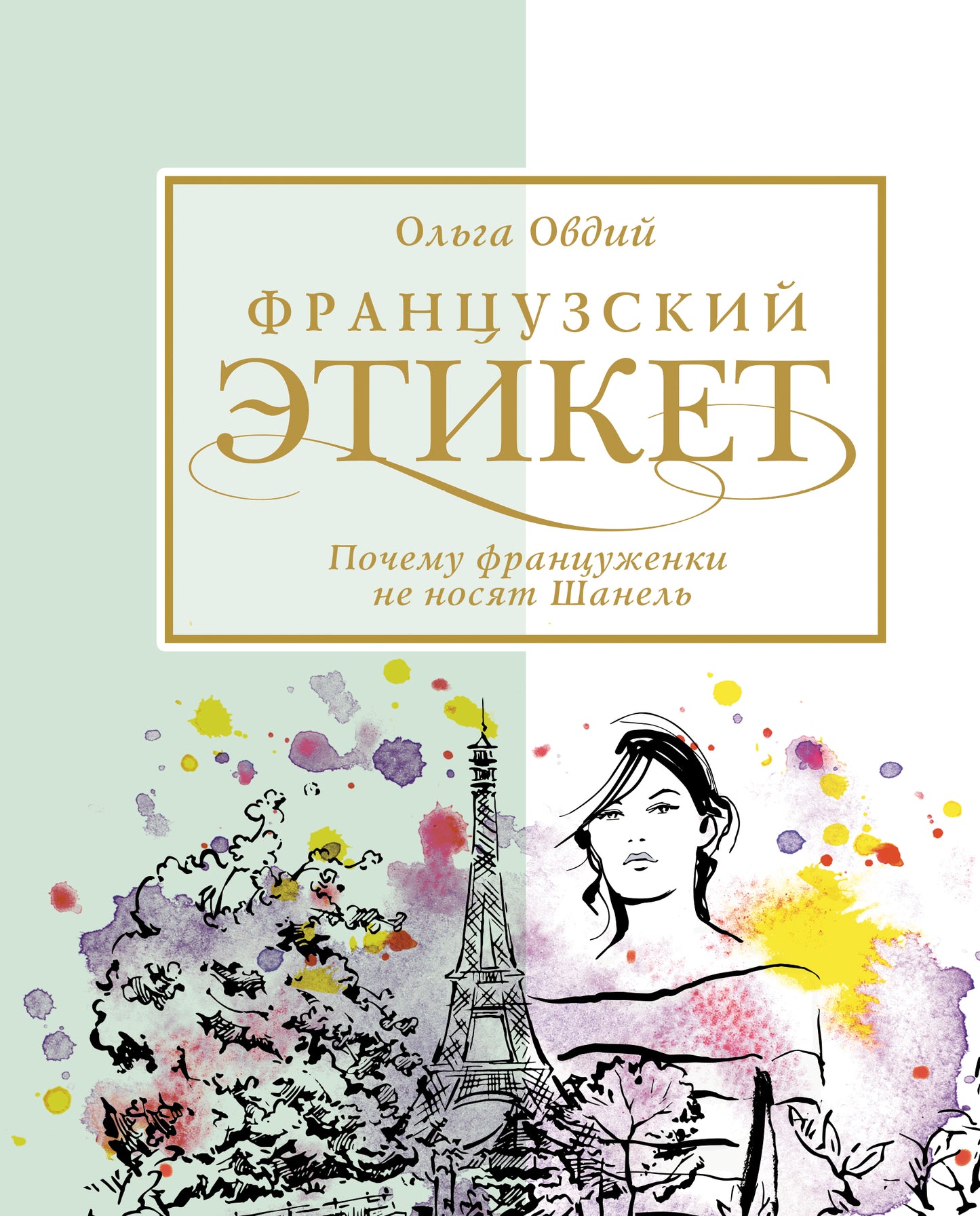 Французский этикет. Почему француженки не носят Шанель