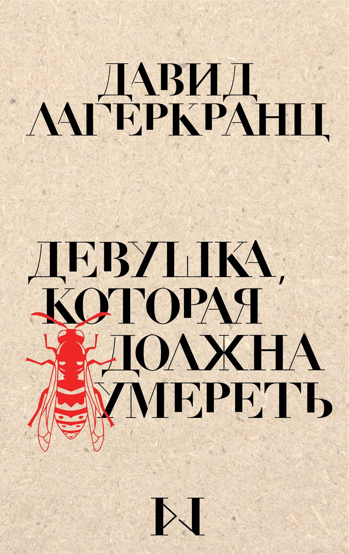 Девушка, которая должна умереть