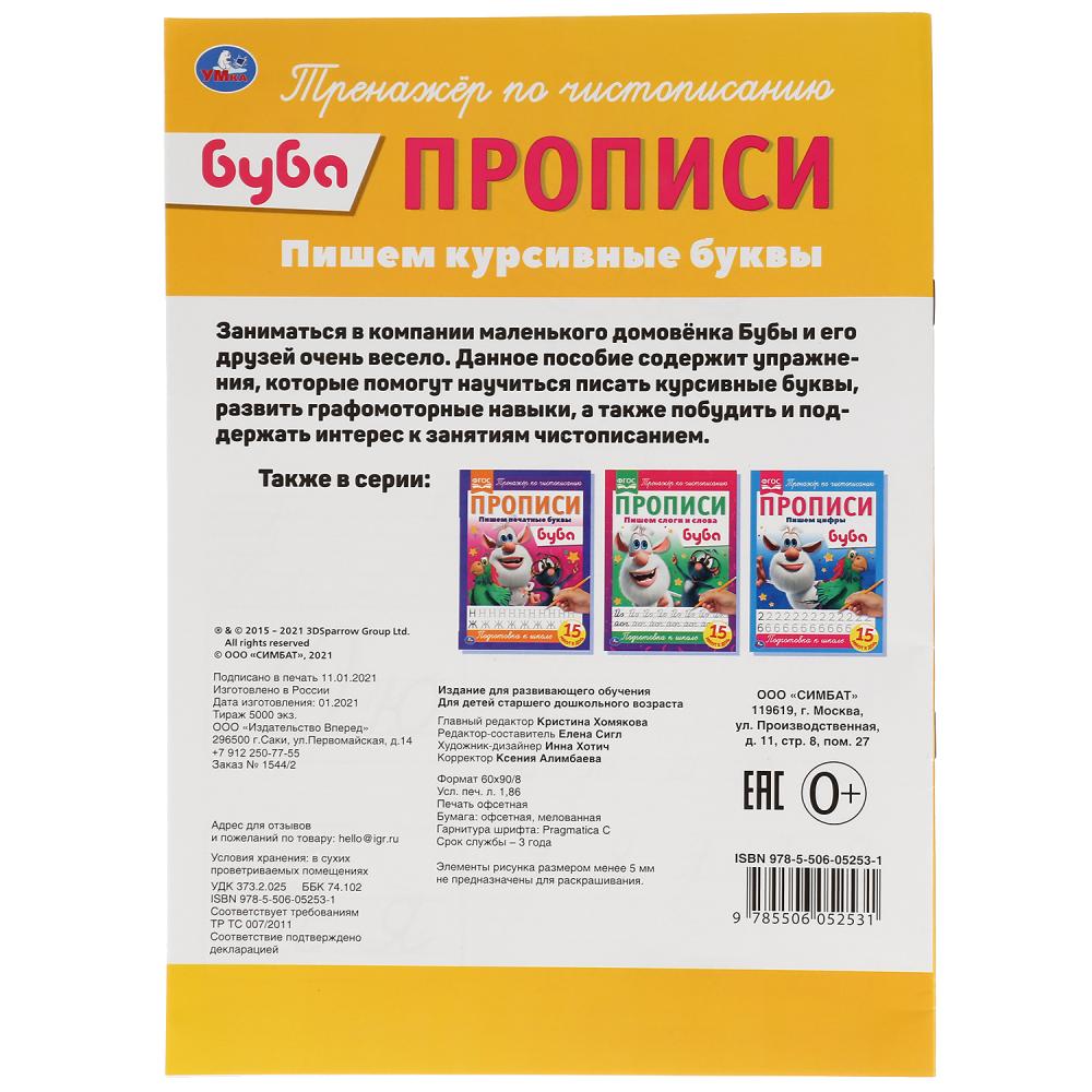 Пишем курсивные буквы. Прописи А4. Буба. 195х275 мм. 16 стр. Умка в кор.40шт