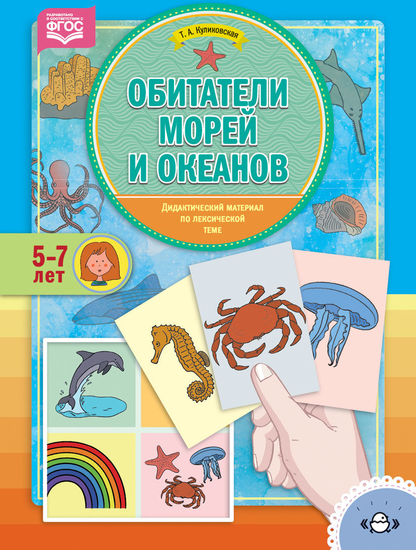 Куликовская. Дидактический материал по лексической теме. 4-6 лет. Обитатели морей и океанов. (ФГОС)