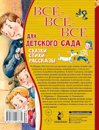 Все-все-все для детского сада. Сказки, стихи, рассказы