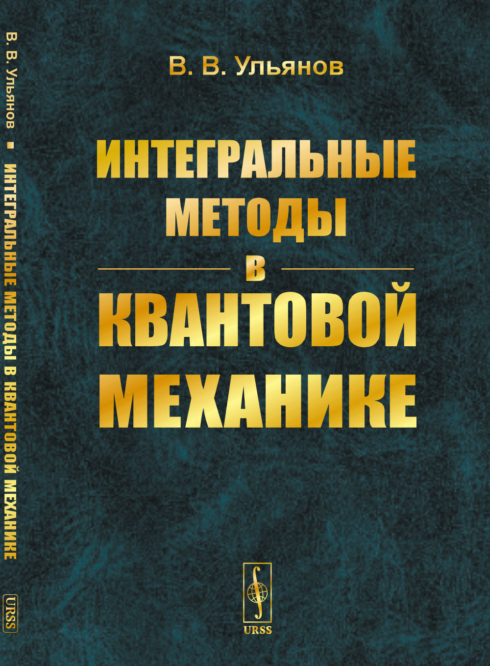 Интегральные методы в квантовой механике