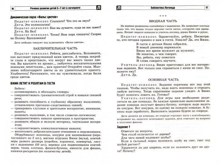 Речевое развитие детей 5-7 лет в логпункте