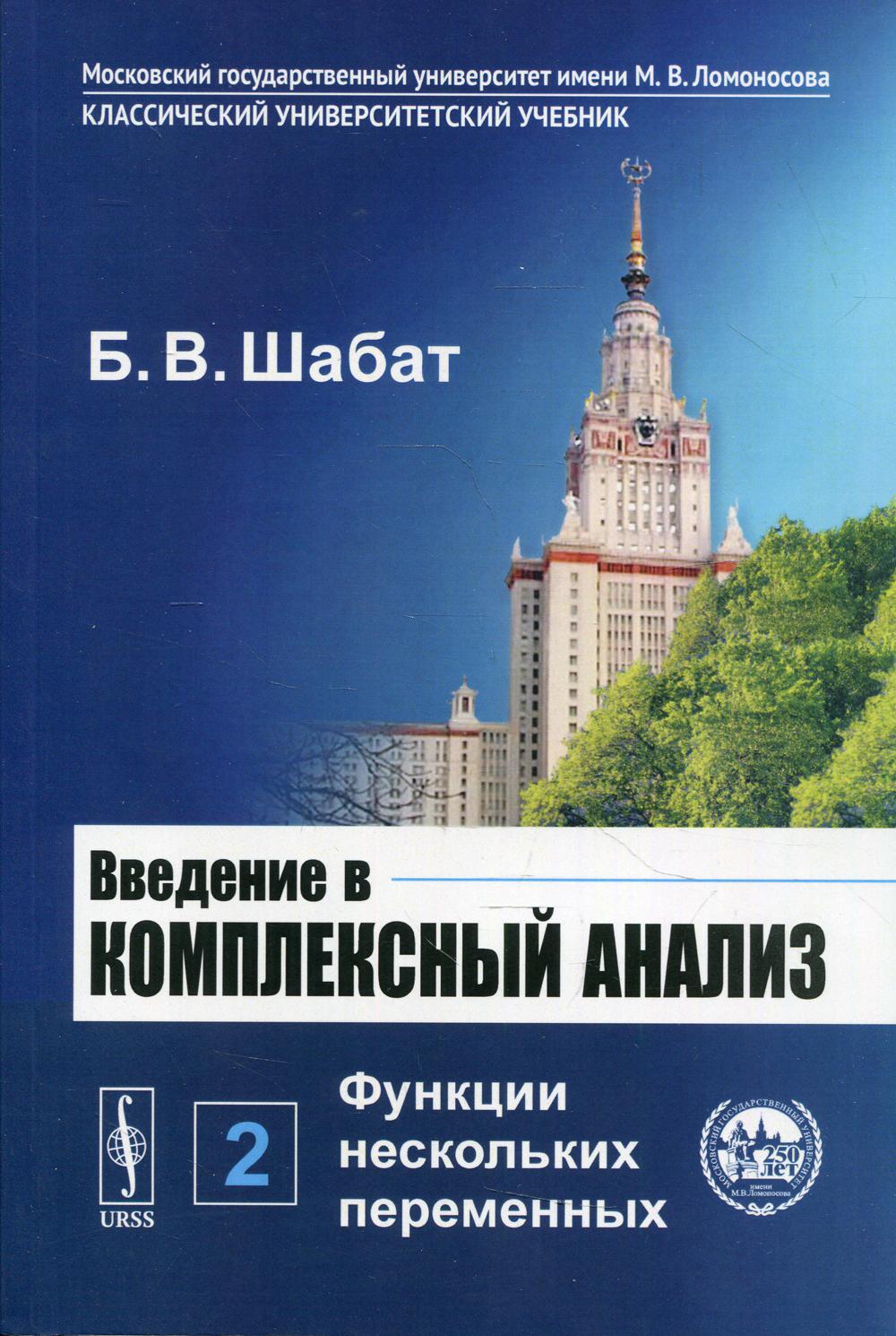 Введение в комплексный анализ. В 2-х ч. Ч. 2: функции нескольких функций. 6-е изд., стер