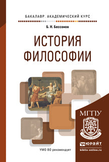 История философии. Учебное пособие для академического бакалавриата