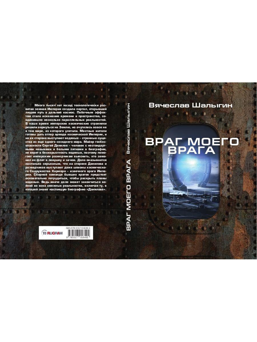 Враг моего врага