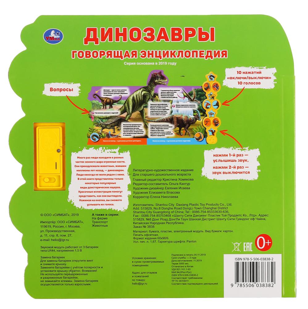 «Умка». Динозавры. Говорящая энциклопедия с заданиями (10 звуковых кнопок в виде меча) в кор.20шт