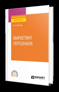МАРКЕТИНГ ПЕРСОНАЛА. Учебное пособие для СПО