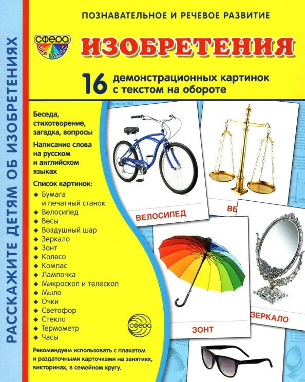Демонстрационные картинки СУПЕР Изобретения. 16 демонстрационных картинок с текстом на обороте (учебно-методическое пособие с комплектом демонстрационного материала 173х220 мм, познавательное и речево