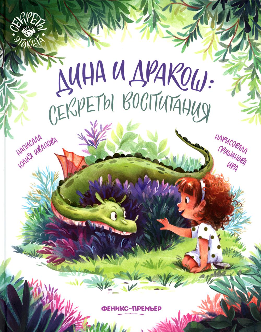 Дина и Дракош: секреты воспитания