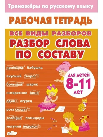 Тренажёры по русскому языку. Все виды разборов. Разбор слова по составу (для детей 8-11 лет)