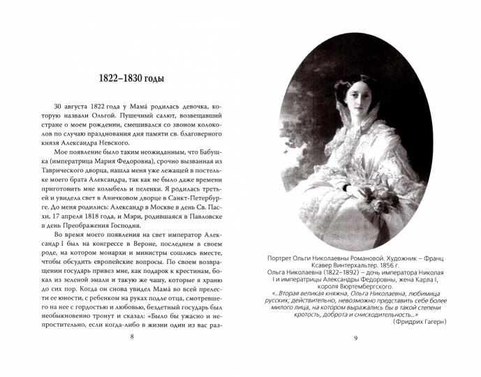 Сон юности. Записки дочери Николая I