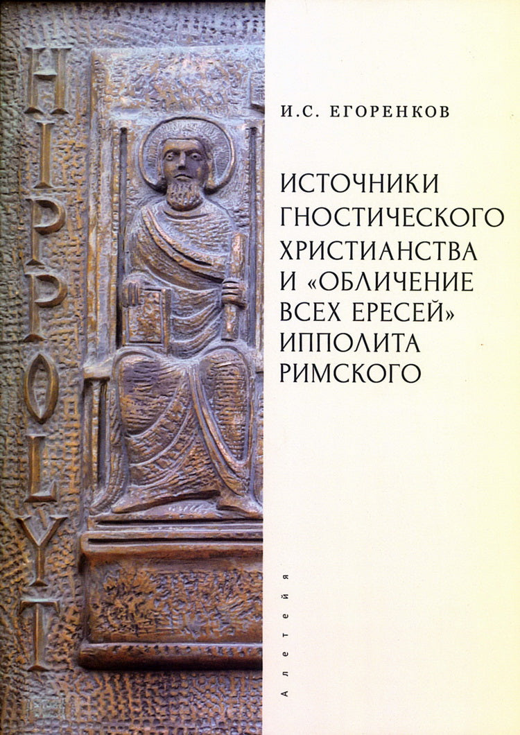 Источники гностического христианства и «Обличение всех ересей» Ипполита Римского / отв. ред. И. С. Гребцова.