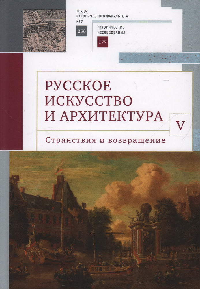 Русское искусство и архитектура. Странствия и возвращение: сборник статей / науч. ред. Вл. В. Седов; сост. А. П. Салиенко.