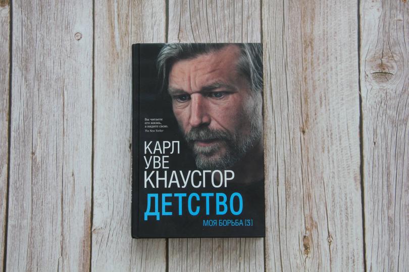 Моя борьба.Книга третья.Детство