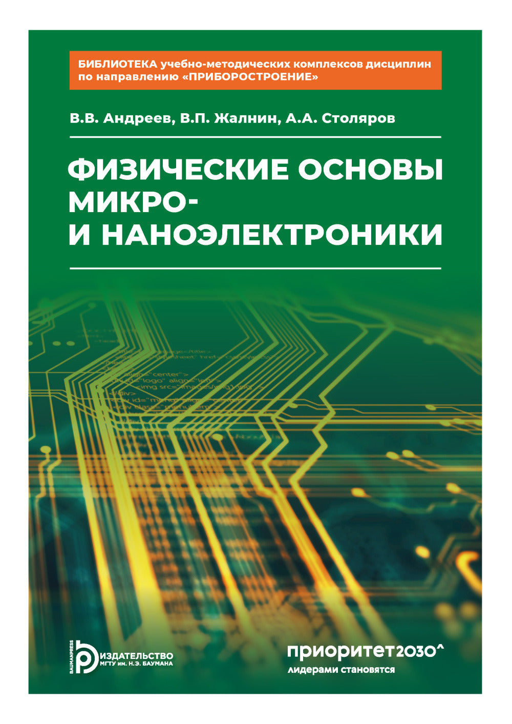 Физические основы микро- и наноэлектроники