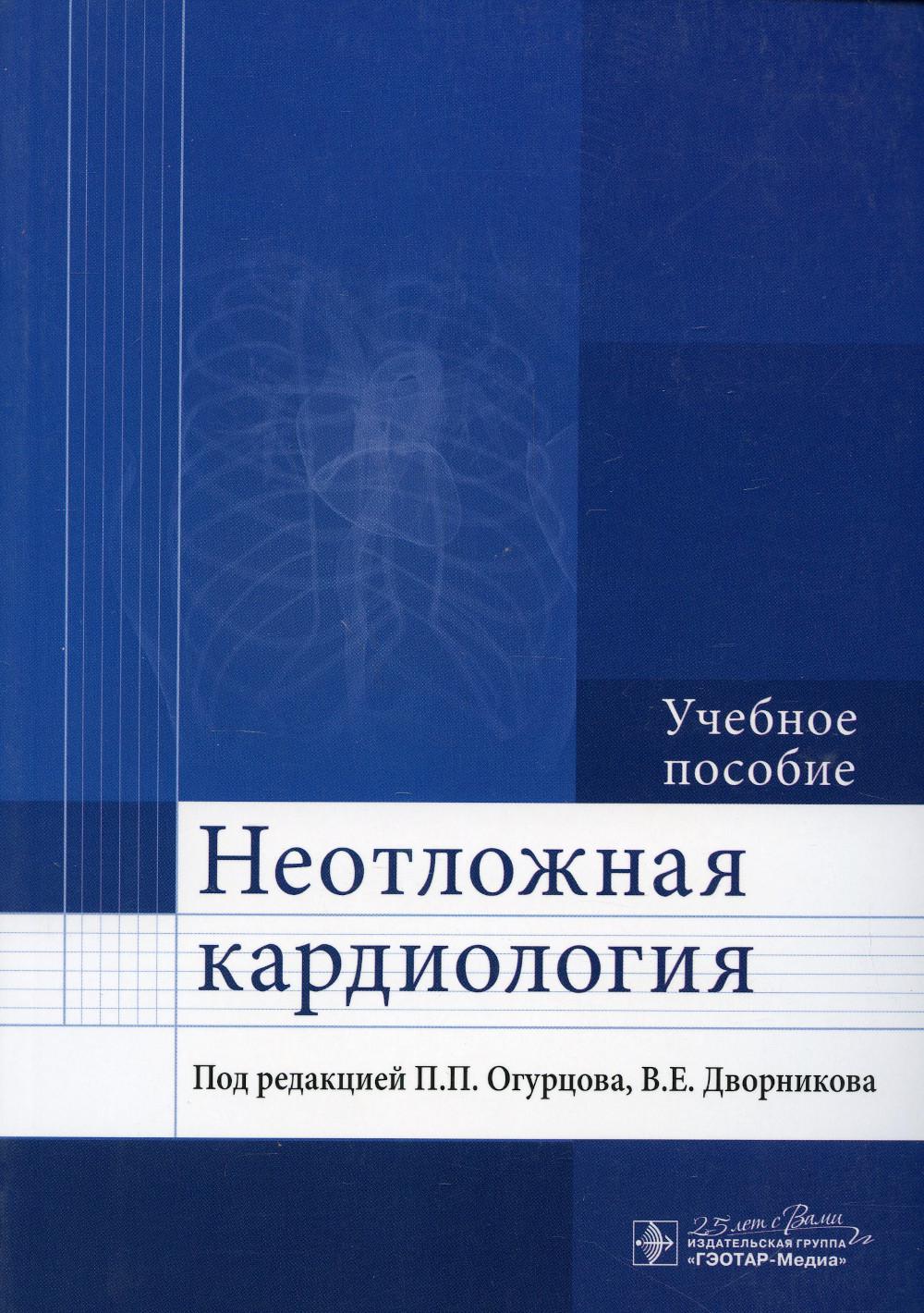 Неотложная кардиология (предназначено для врачей, проходящих повышение квалификации, а также для аспирантов и ординаторов, обучающихся по новой программе подготовки кадров высшей квалификации в аспирантуре и ординатуре по специальности «Кардиология». Книг