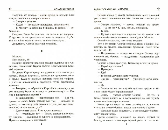 В дни поражений и побед