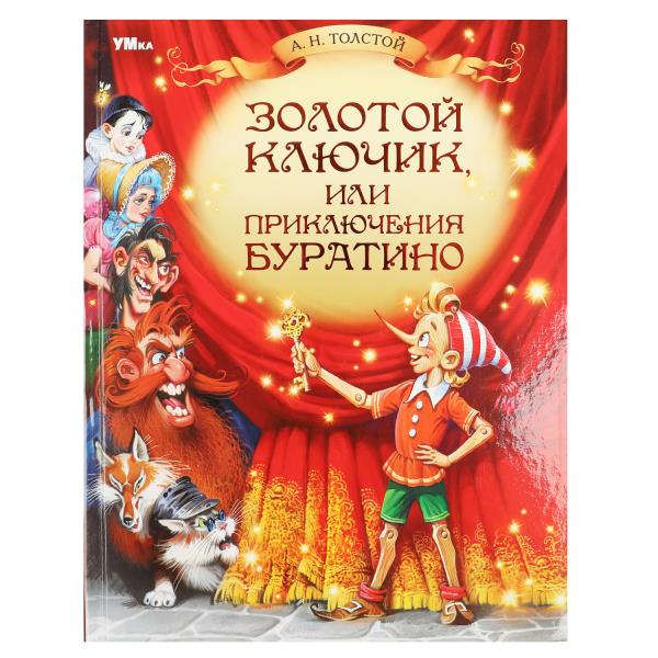 Золотой ключик, или Приключения Буратино. Tolstoï A. H. Любимая классика. 160str. Умка в кор.12шт