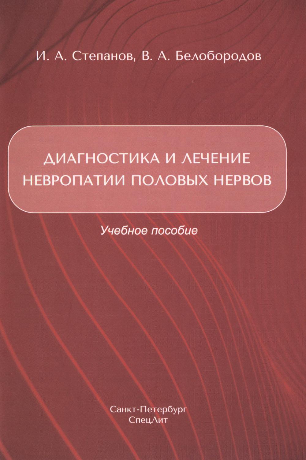 Диагностика и лечение невропатии половых нервов: Учебное пособие