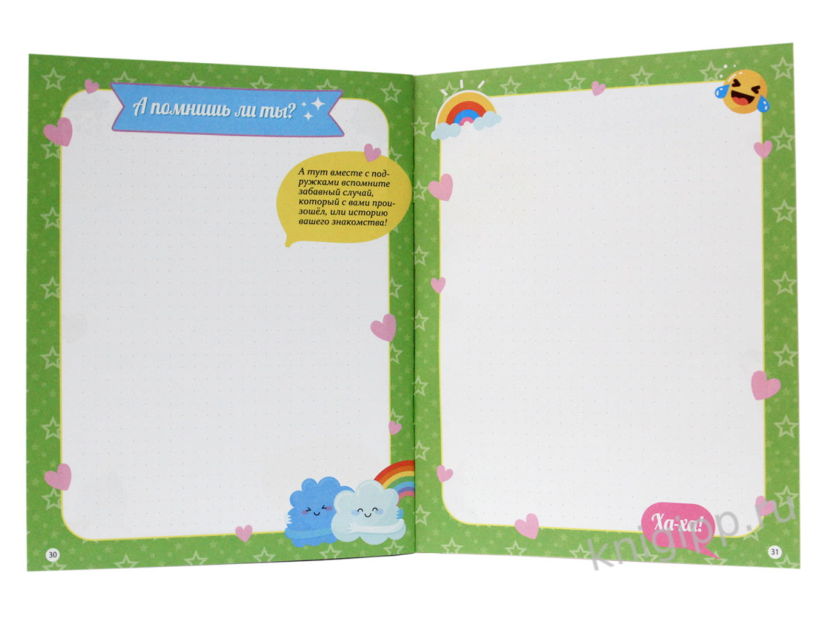 АНКЕТА-ТОЧКАБУК для девочек. ЛУЧШИЕ ПОДРУЖКИ