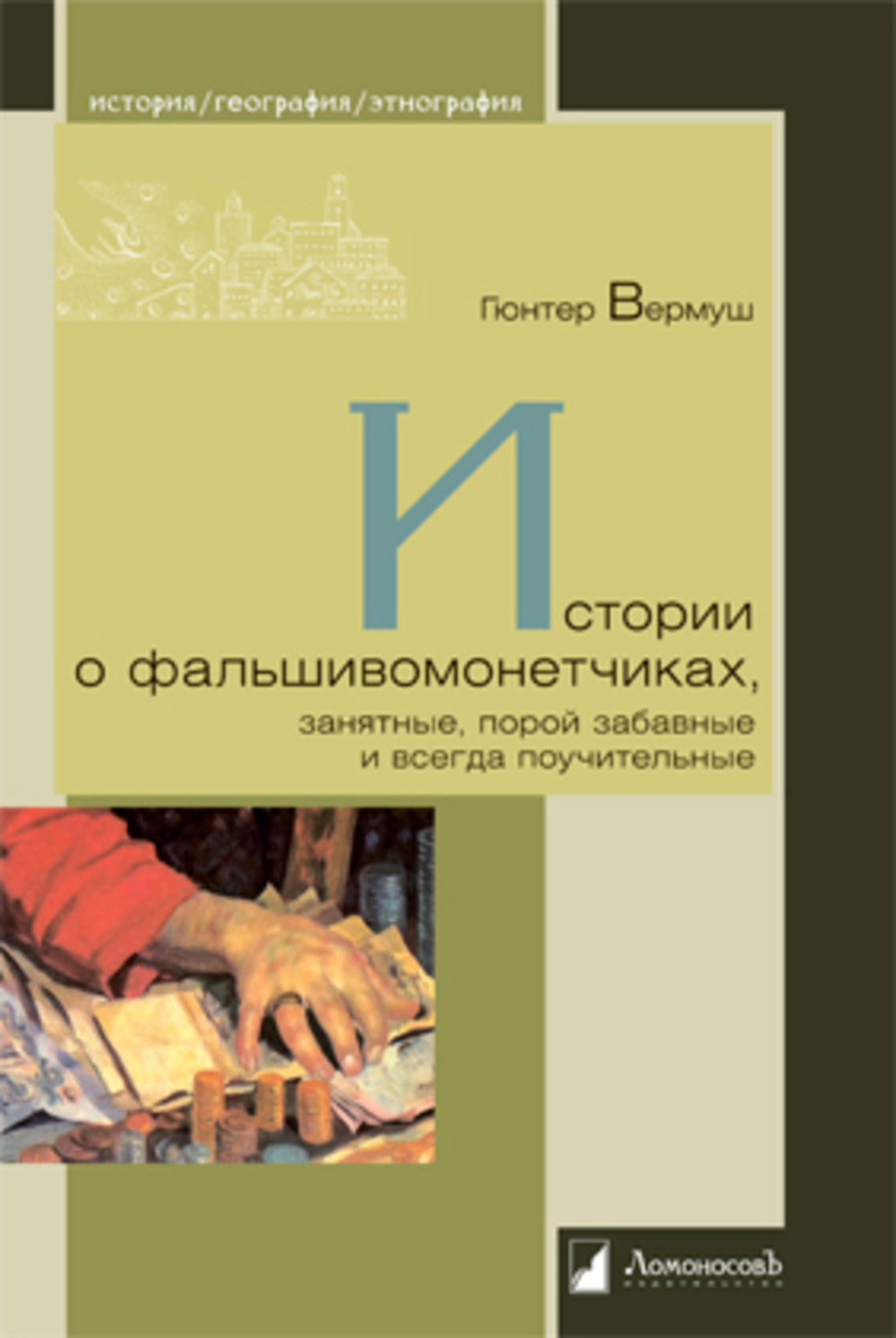 Истории о фальшивоманетчиках, занятные, порой забавные и всегда поучительные