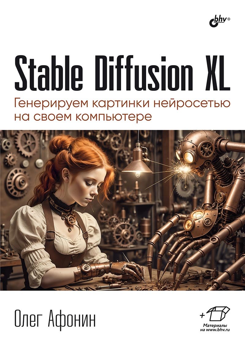 Stable Diffusion XL. Генерируем картинки нейросетью на своем компьютере