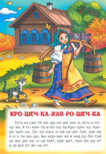 Читаем по слогам. Крошечка-Хаврошечка. Ёж и заяц: слоговой тренажёр. По мотивам русской народной сказки в обработке А. Н. Толстого и сказки Л. Н. Толстого. 12 стр.