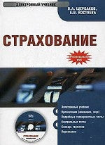 CD. Страхование. Электронный учебник. Щербаков В.А., Костяева Е.В.