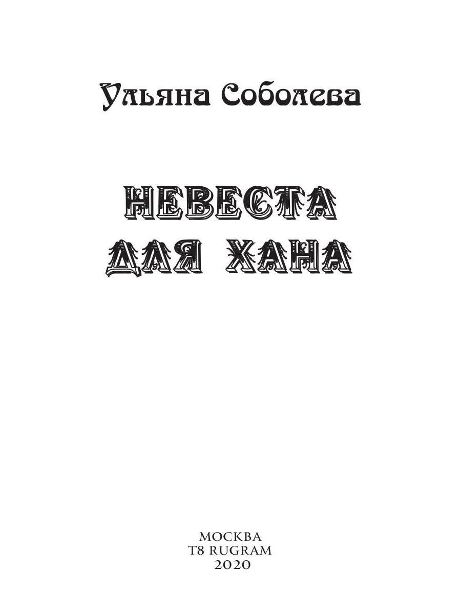 Невеста для Ханы