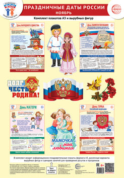 *Комплект. ФОП ДО. Праздничные даты России. Ноябрь (4 плаката А3, 12 вырубных фигур, методические рекомендации)